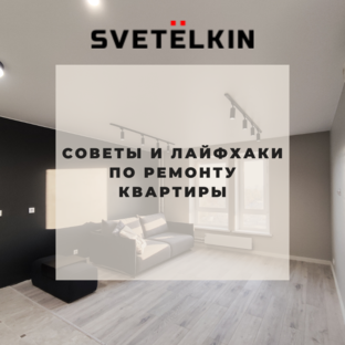 Советы и лайфхаки по ремонту квартиры
