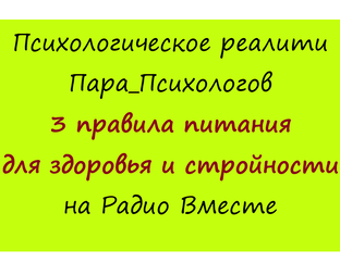 🎙️ Реалити 3 правила питания для здоровья и стройности.