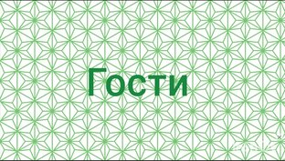 "Гости" 