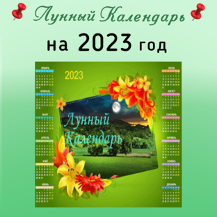 Лунный Календарь 2023 год