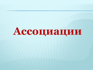 Ассоциации