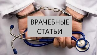 Врачебные статьи