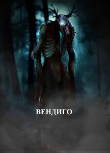 ВЕНДИГО: (часть №1 и часть №2)