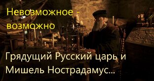 О грядущем Русском царе, Христе-мессии