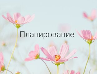 Планирование