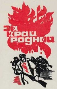 Воспоминания партизан