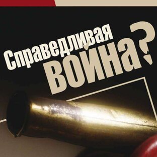 Теория справедливой войны