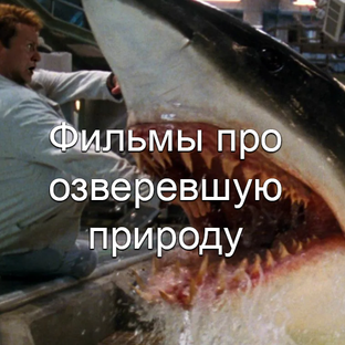 Эко-хорроры