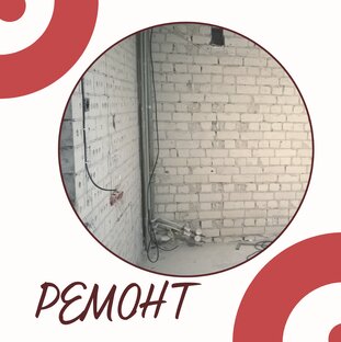 Ремонт