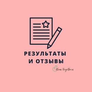 Результаты и отзывы клиентов
