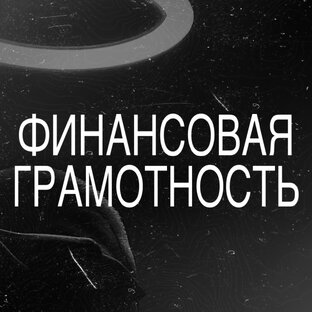 Абузы / Темки и Финансовая Грамотность 