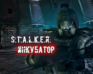 S.T.A.L.K.E.R. Инкубатор