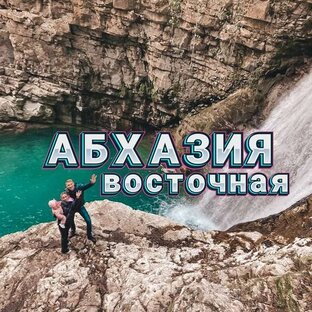 Восточная Абхазия
