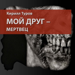 Мой друг - мертвец