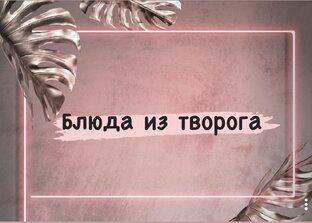 Рецепты 