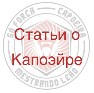 Статьи о капоэйре
