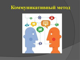 Коммуникативный метод