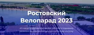 Ростовский велопарад 2023