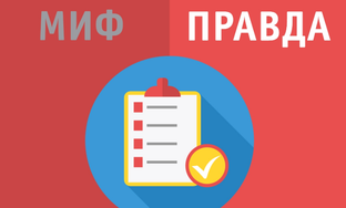 Миф или реальность