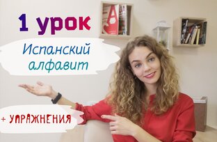 Испанский язык: видеоуроки