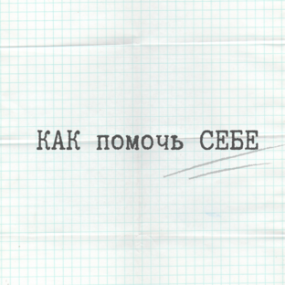Психологическая аптечка 