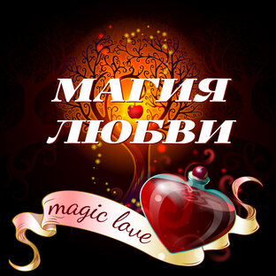 МАГИЯ ЛЮБВИ💖 