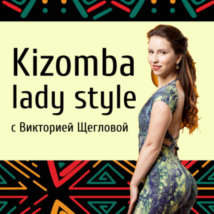 Kizomba lady style с Викторией 