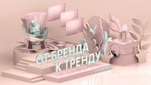 РБК Отрасли / От Бренда к Тренду