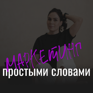 Маркетинг простыми словами