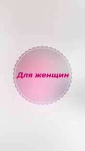 Для женщин