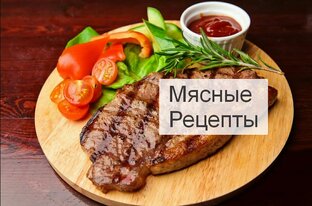 Мясные Вкусности