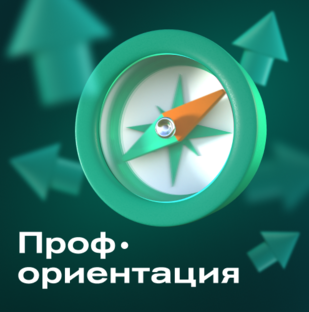 Профориентация