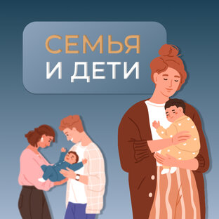 Семья и дети