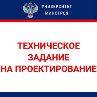 Техническое задание на проектирование