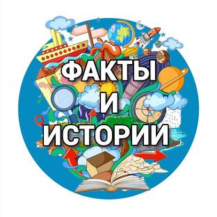 Интересные факты и Истории.