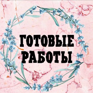 Готовые работы