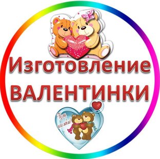 Изготовление Валентинки (Сердечка) в детском саду