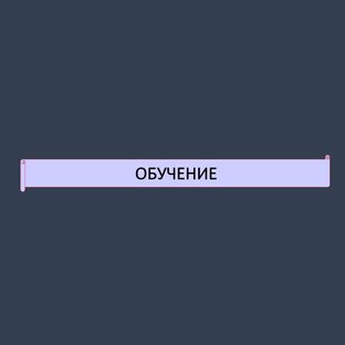 Обучение, повышение квалификации