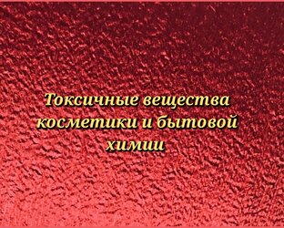 Токсичные вещества косметики и бытовой химии 