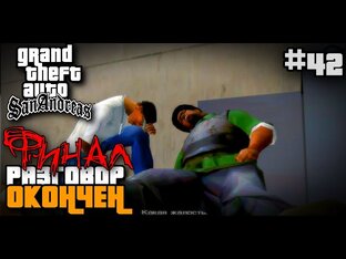 ПРОХОЖДЕНИЕ ГТА САН АНДРЕАС НА АНДРОИД | GTA SAN ANDREAS НА ANDROID [ПРОЙДЕНО]