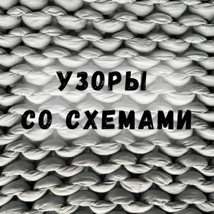 Узоры со схемами
