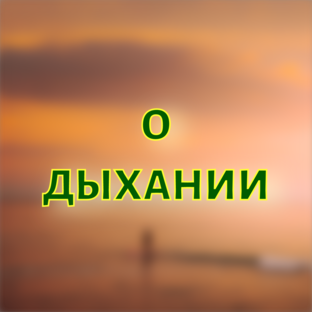 О дыхании