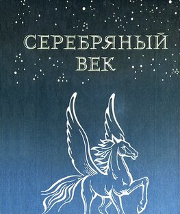 Серебряный век 