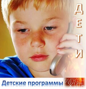 Детские программы