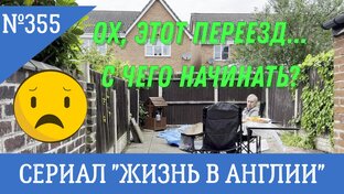 Переезд