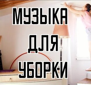 Музыка для уборки и хорошего настроения