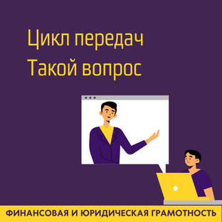 Цикл передач "Такой вопрос"