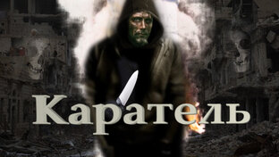 Мародер и Каратель