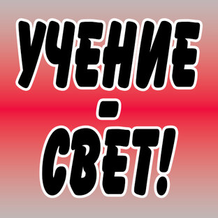 Учение - Свет!