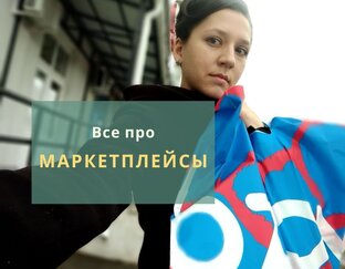 Маркетплейсы